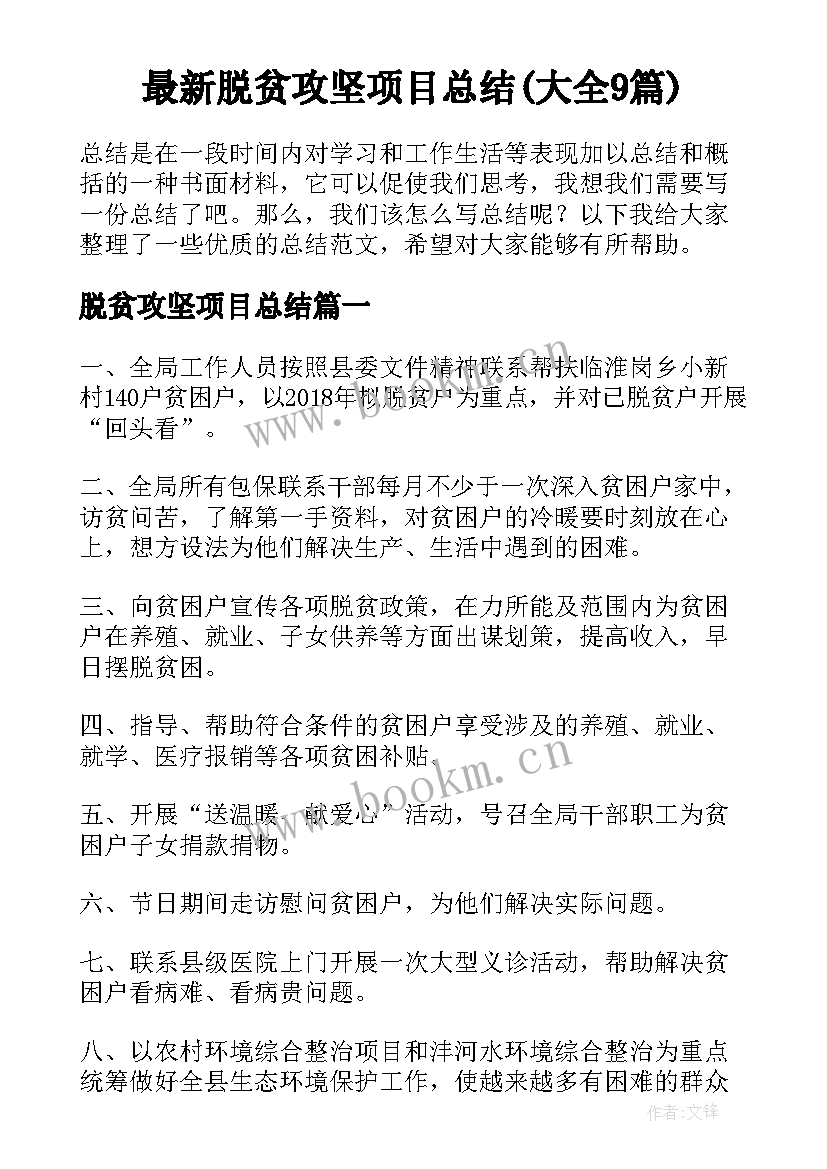 最新脱贫攻坚项目总结(大全9篇)