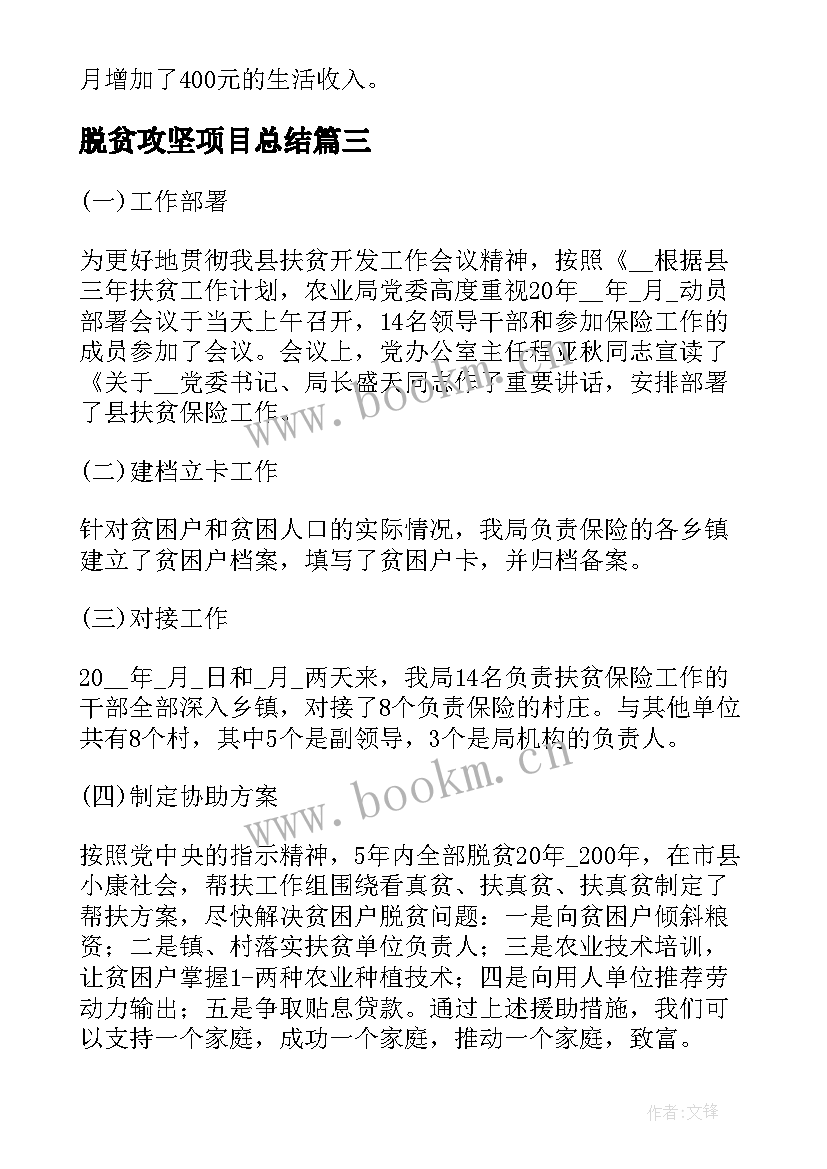 最新脱贫攻坚项目总结(大全9篇)