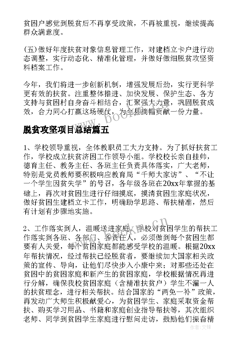 最新脱贫攻坚项目总结(大全9篇)