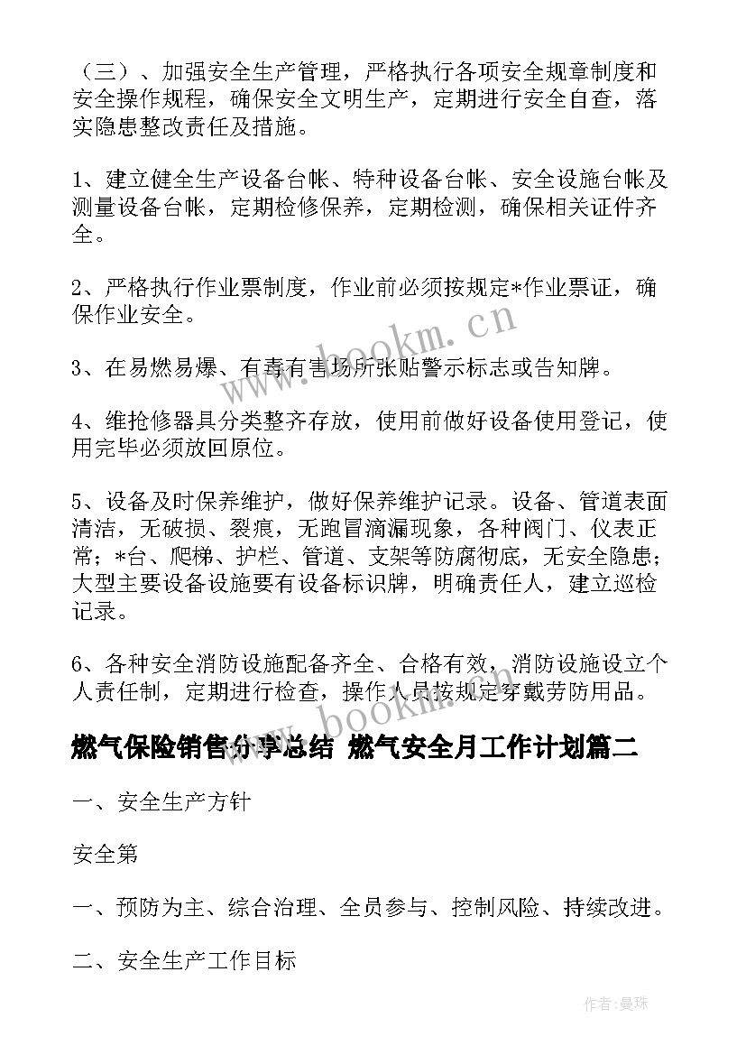 燃气保险销售分享总结 燃气安全月工作计划(汇总9篇)