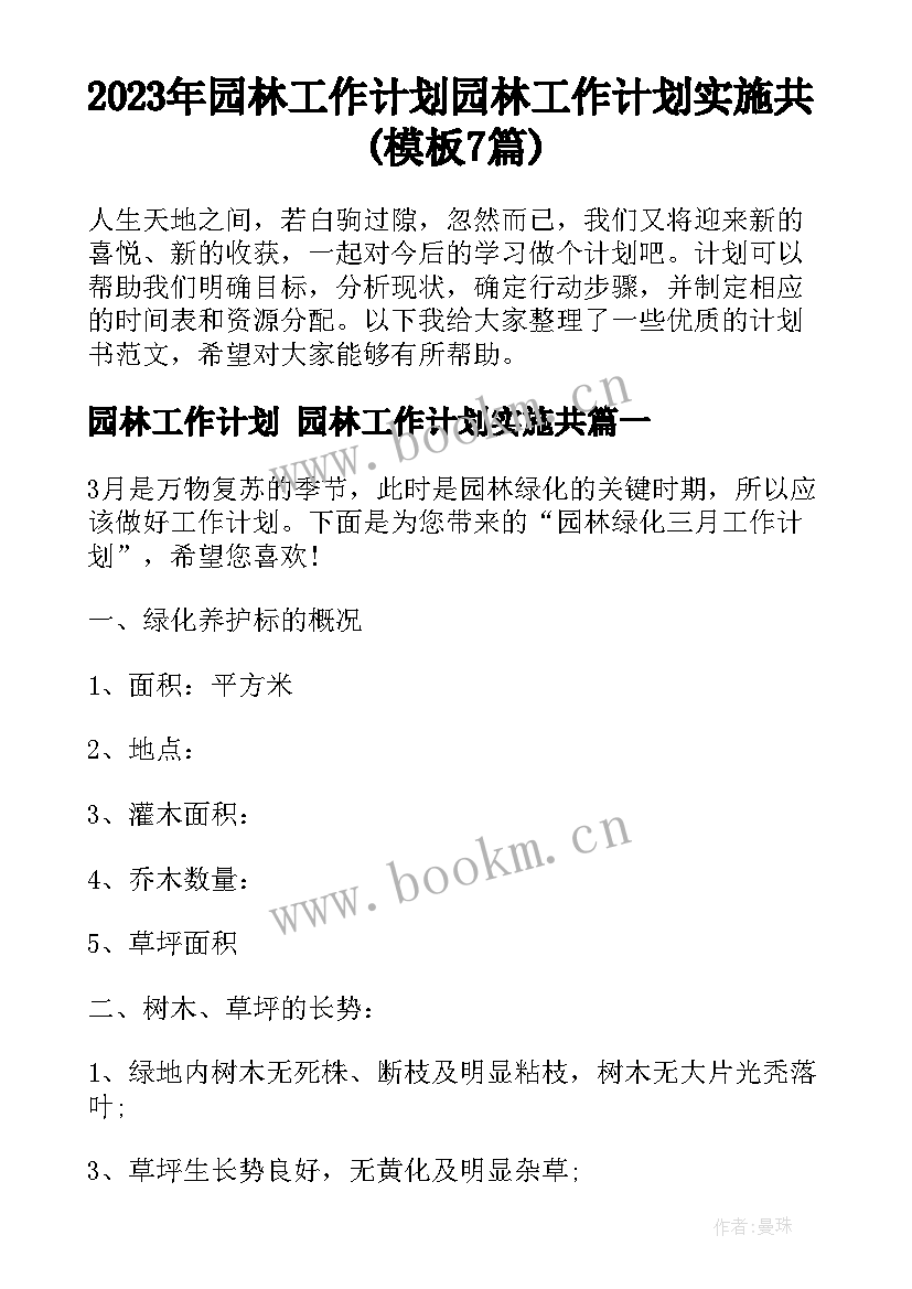 2023年园林工作计划 园林工作计划实施共(模板7篇)