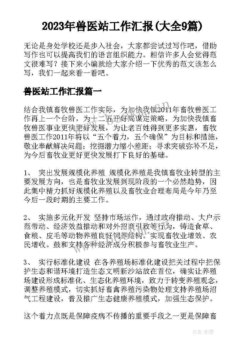 2023年兽医站工作汇报(大全9篇)