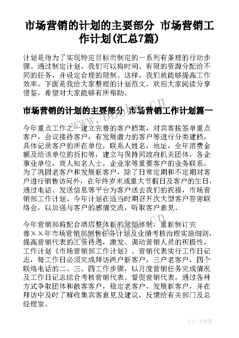 市场营销的计划的主要部分 市场营销工作计划(汇总7篇)