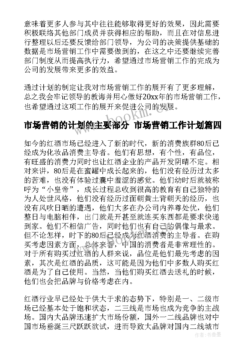 市场营销的计划的主要部分 市场营销工作计划(汇总7篇)