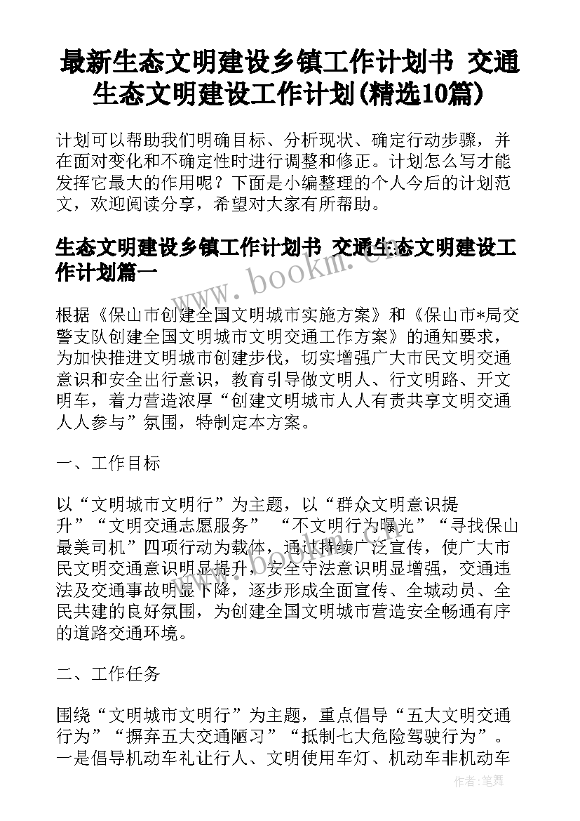 最新生态文明建设乡镇工作计划书 交通生态文明建设工作计划(精选10篇)