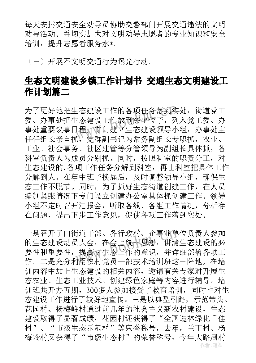 最新生态文明建设乡镇工作计划书 交通生态文明建设工作计划(精选10篇)