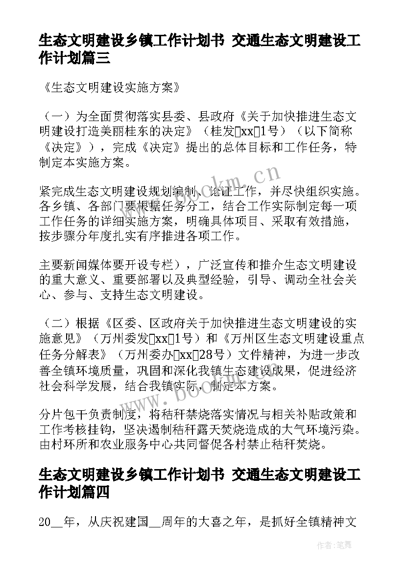 最新生态文明建设乡镇工作计划书 交通生态文明建设工作计划(精选10篇)