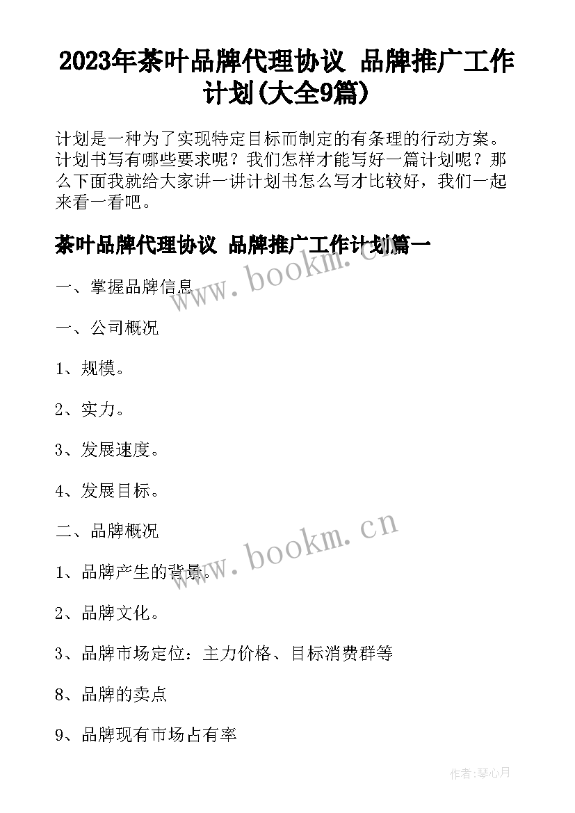 2023年茶叶品牌代理协议 品牌推广工作计划(大全9篇)