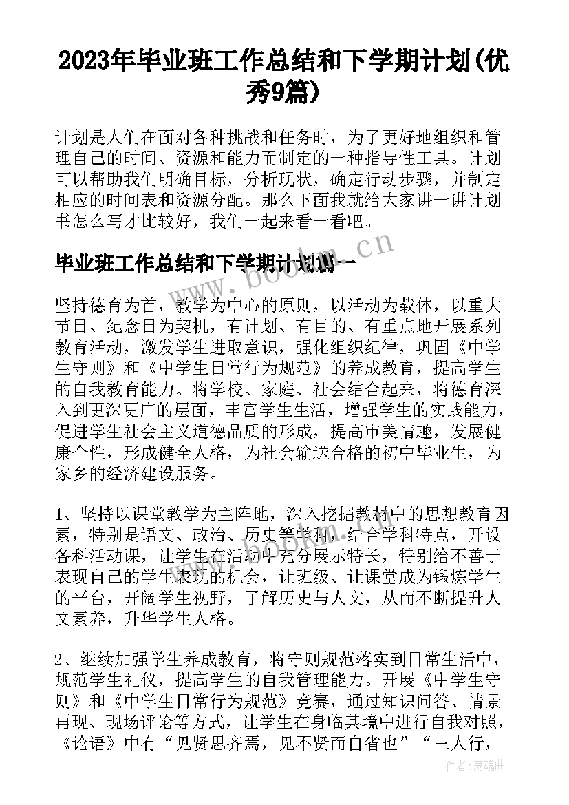 2023年毕业班工作总结和下学期计划(优秀9篇)