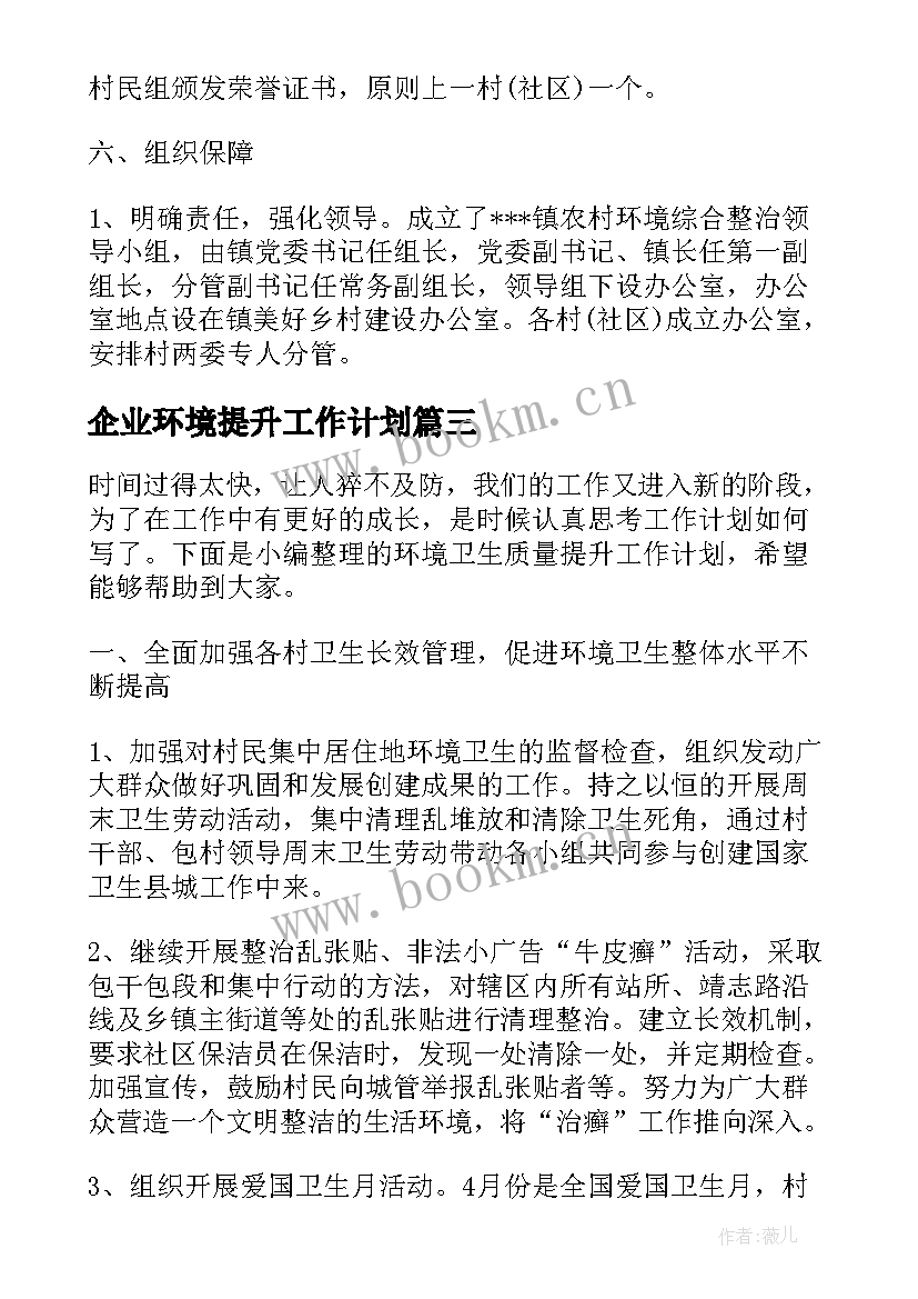 最新企业环境提升工作计划(优秀5篇)