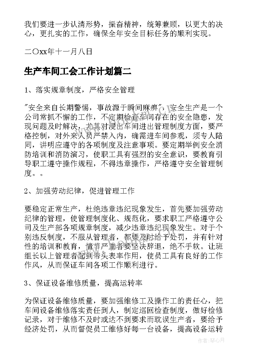 生产车间工会工作计划(汇总5篇)