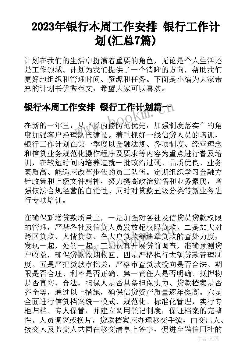 2023年银行本周工作安排 银行工作计划(汇总7篇)