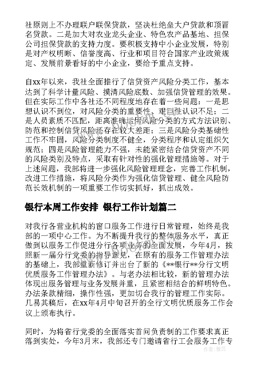 2023年银行本周工作安排 银行工作计划(汇总7篇)