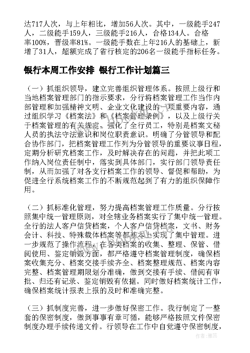 2023年银行本周工作安排 银行工作计划(汇总7篇)