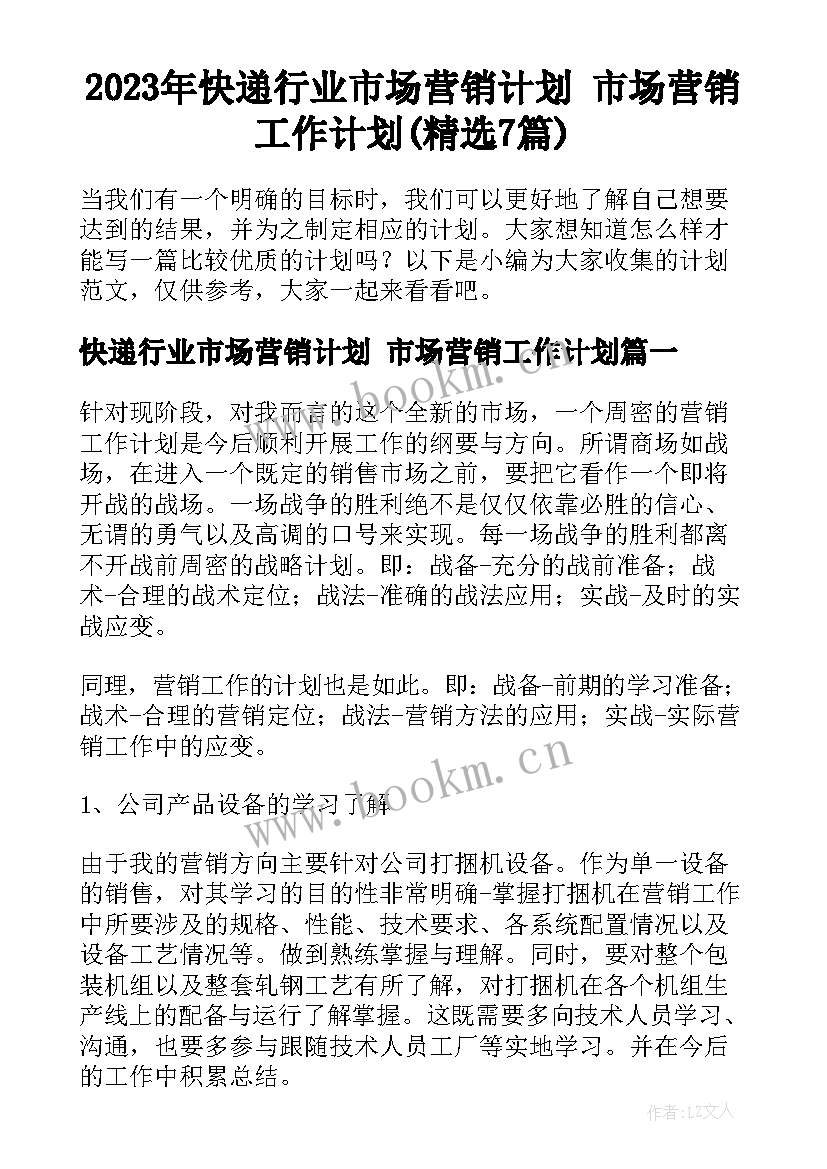 2023年快递行业市场营销计划 市场营销工作计划(精选7篇)