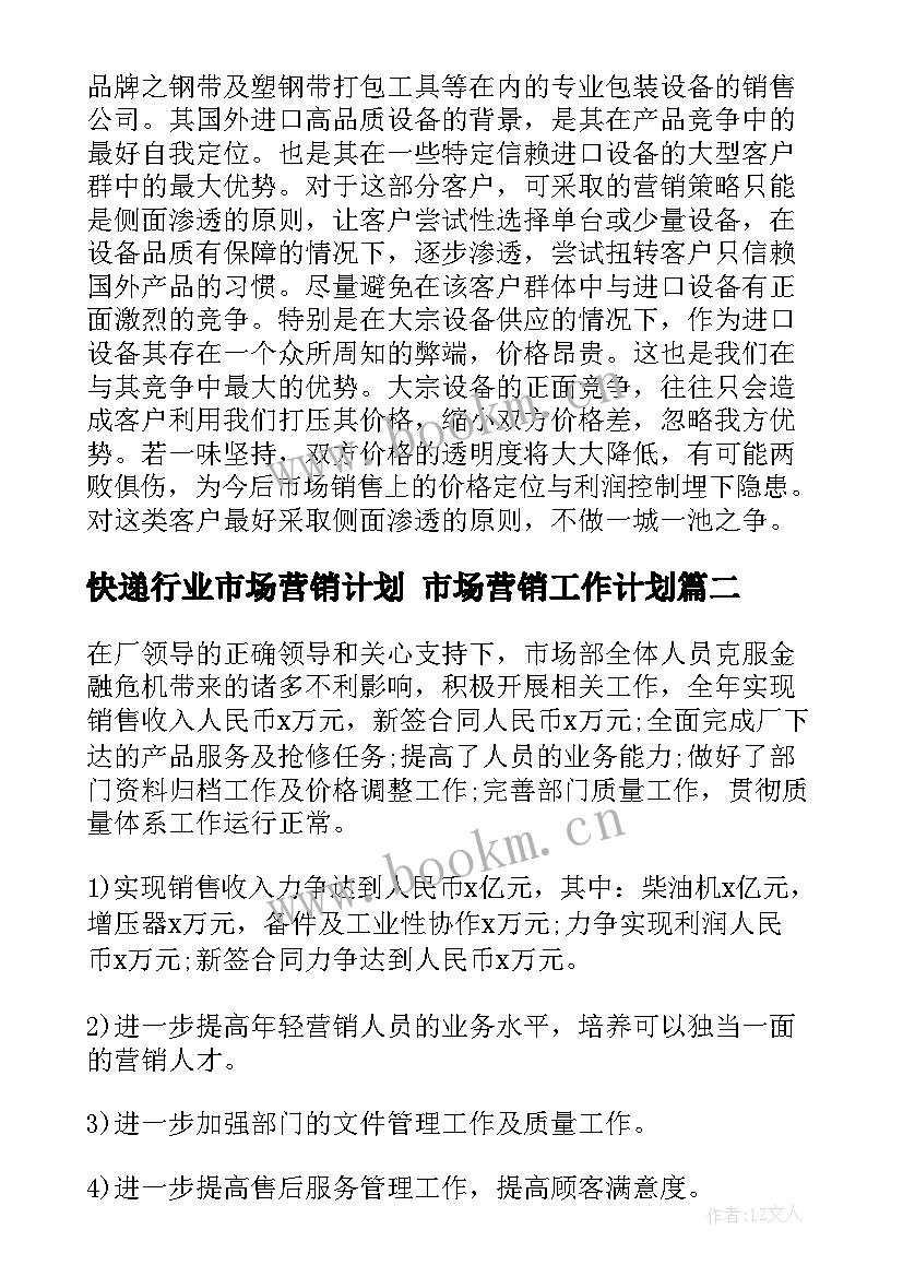 2023年快递行业市场营销计划 市场营销工作计划(精选7篇)