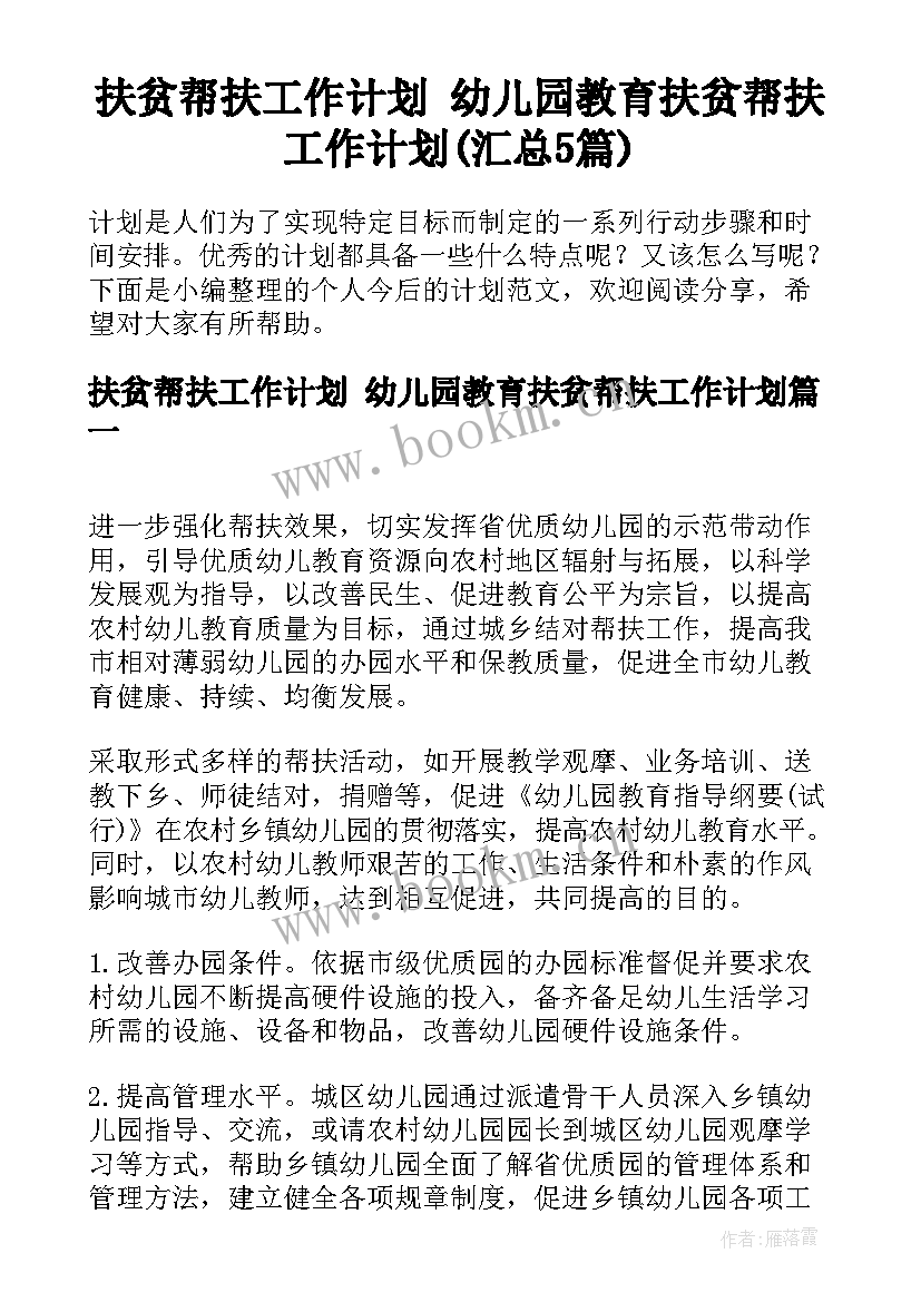 扶贫帮扶工作计划 幼儿园教育扶贫帮扶工作计划(汇总5篇)