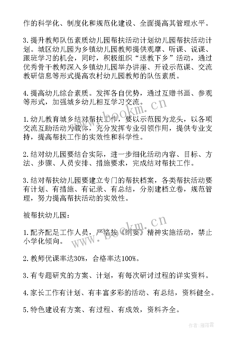 扶贫帮扶工作计划 幼儿园教育扶贫帮扶工作计划(汇总5篇)