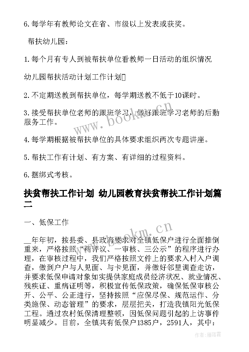 扶贫帮扶工作计划 幼儿园教育扶贫帮扶工作计划(汇总5篇)