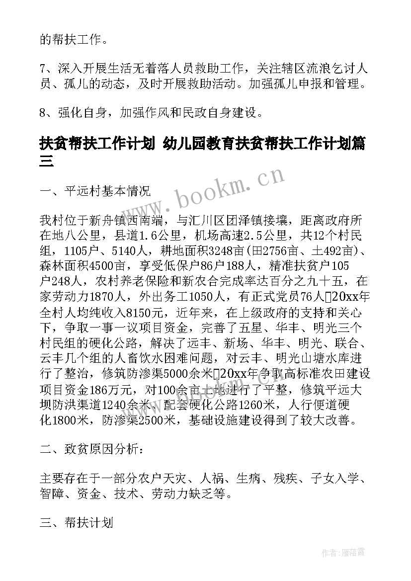 扶贫帮扶工作计划 幼儿园教育扶贫帮扶工作计划(汇总5篇)