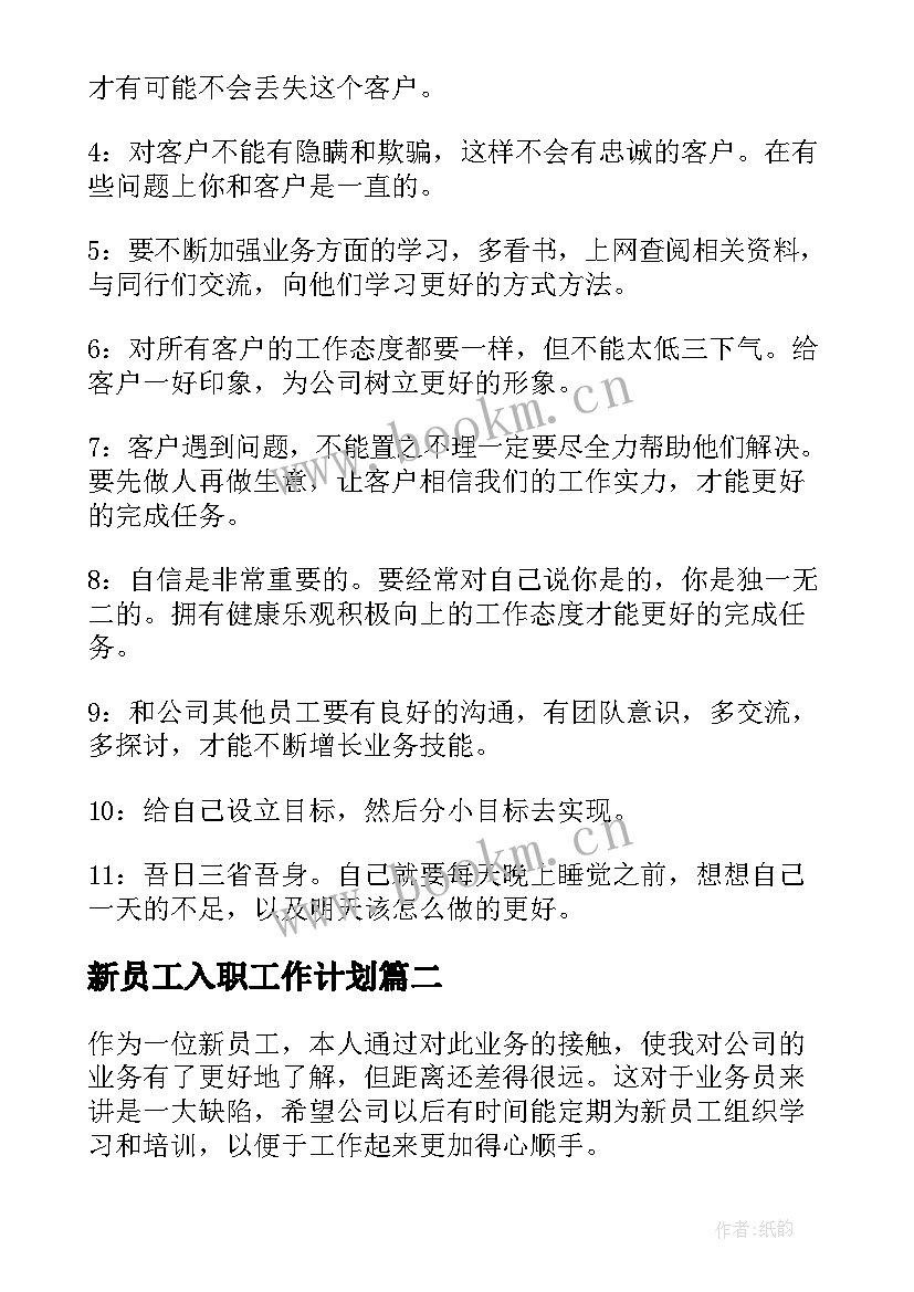 最新新员工入职工作计划(模板7篇)