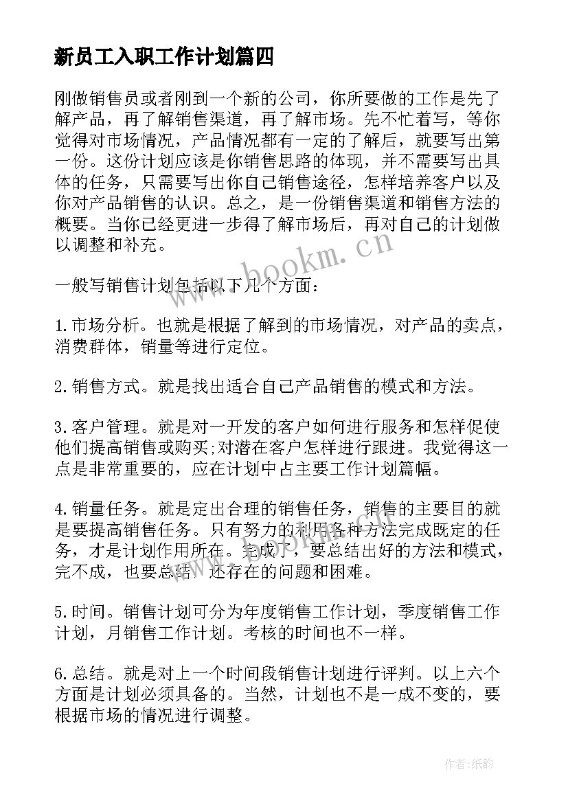 最新新员工入职工作计划(模板7篇)