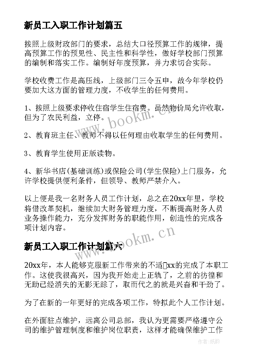 最新新员工入职工作计划(模板7篇)