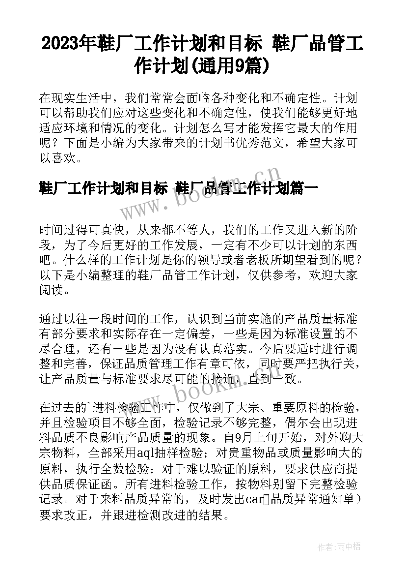 2023年鞋厂工作计划和目标 鞋厂品管工作计划(通用9篇)