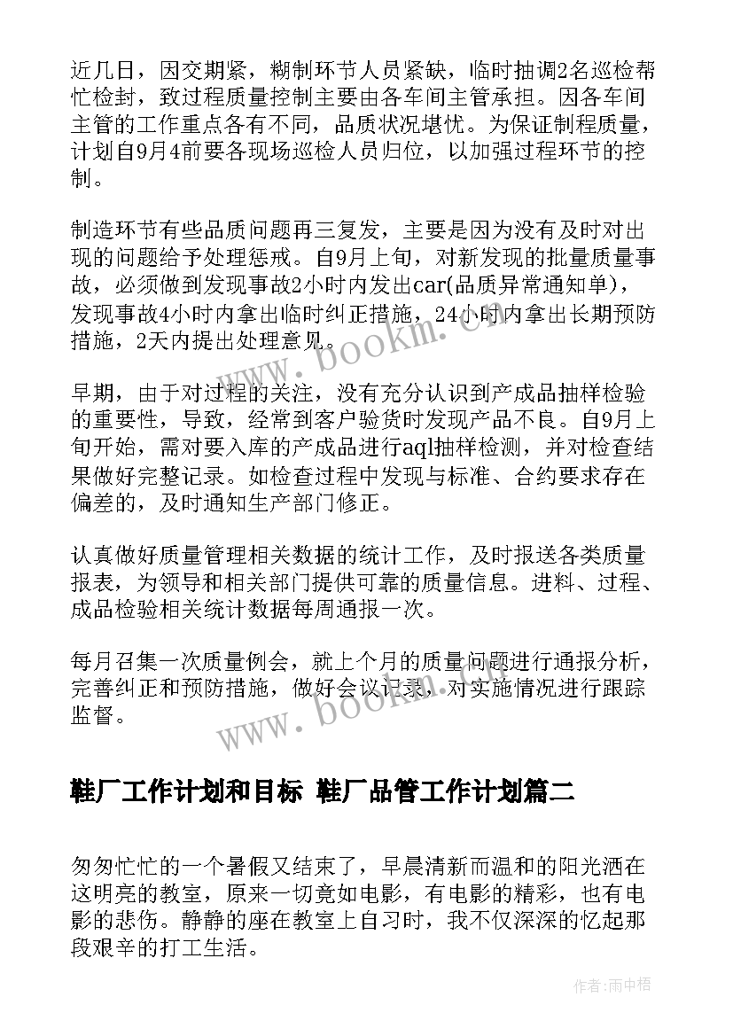 2023年鞋厂工作计划和目标 鞋厂品管工作计划(通用9篇)