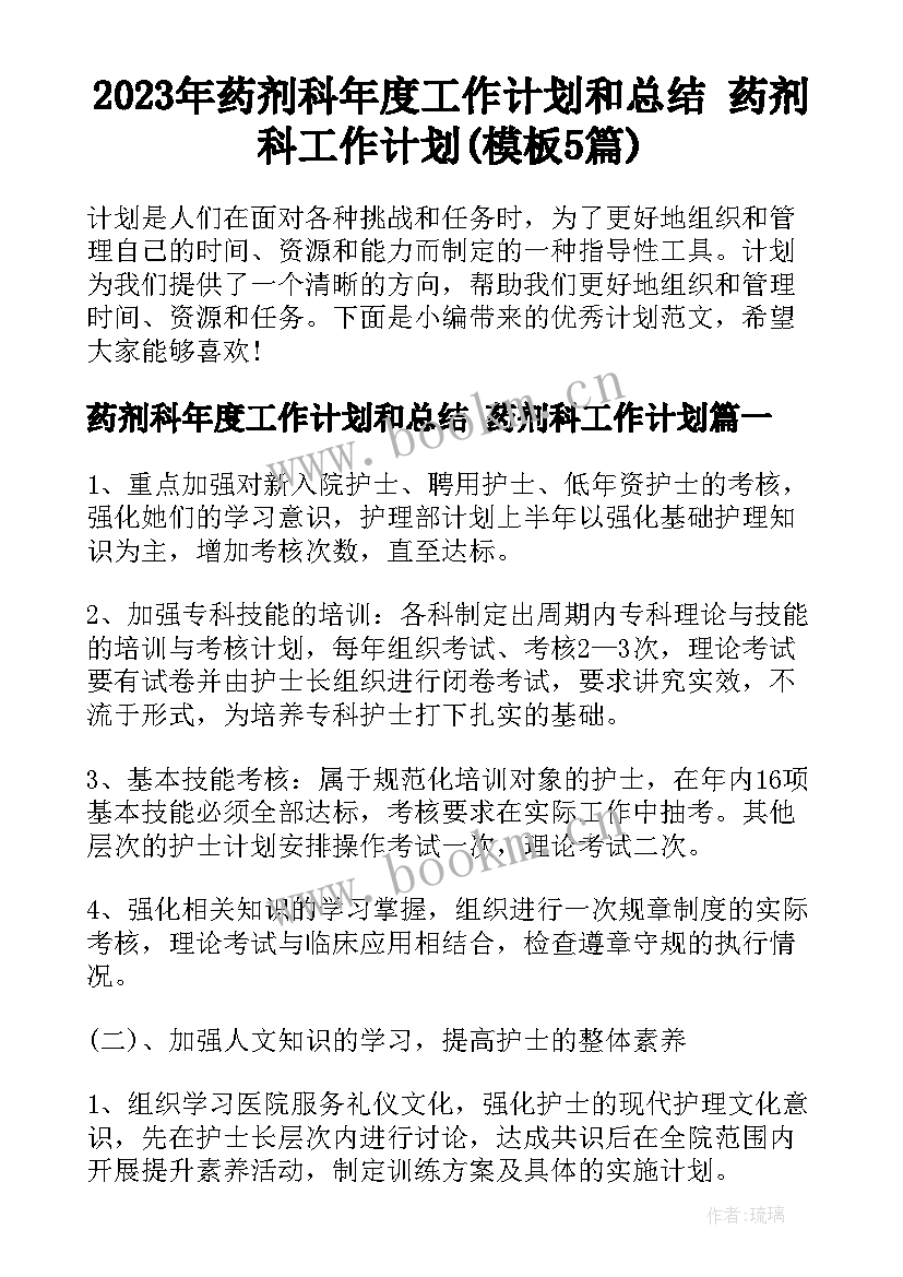 2023年药剂科年度工作计划和总结 药剂科工作计划(模板5篇)