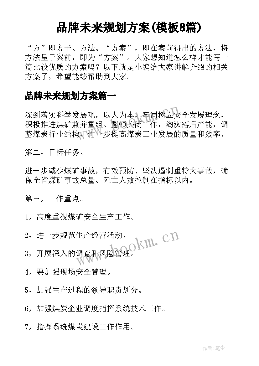 品牌未来规划方案(模板8篇)