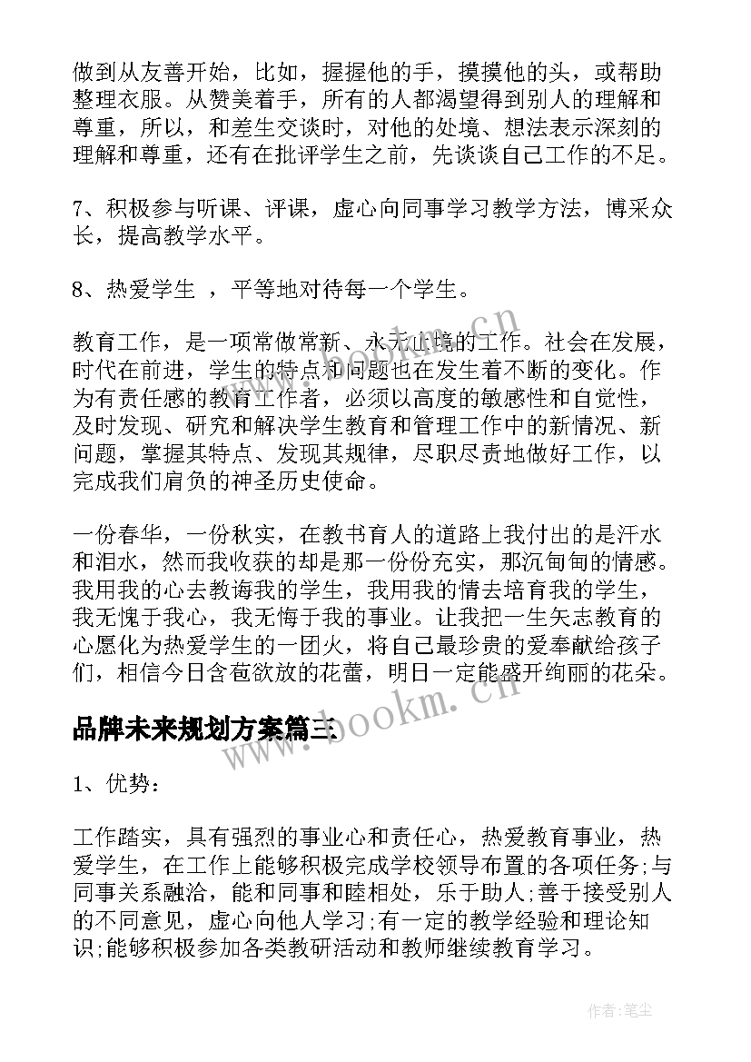 品牌未来规划方案(模板8篇)