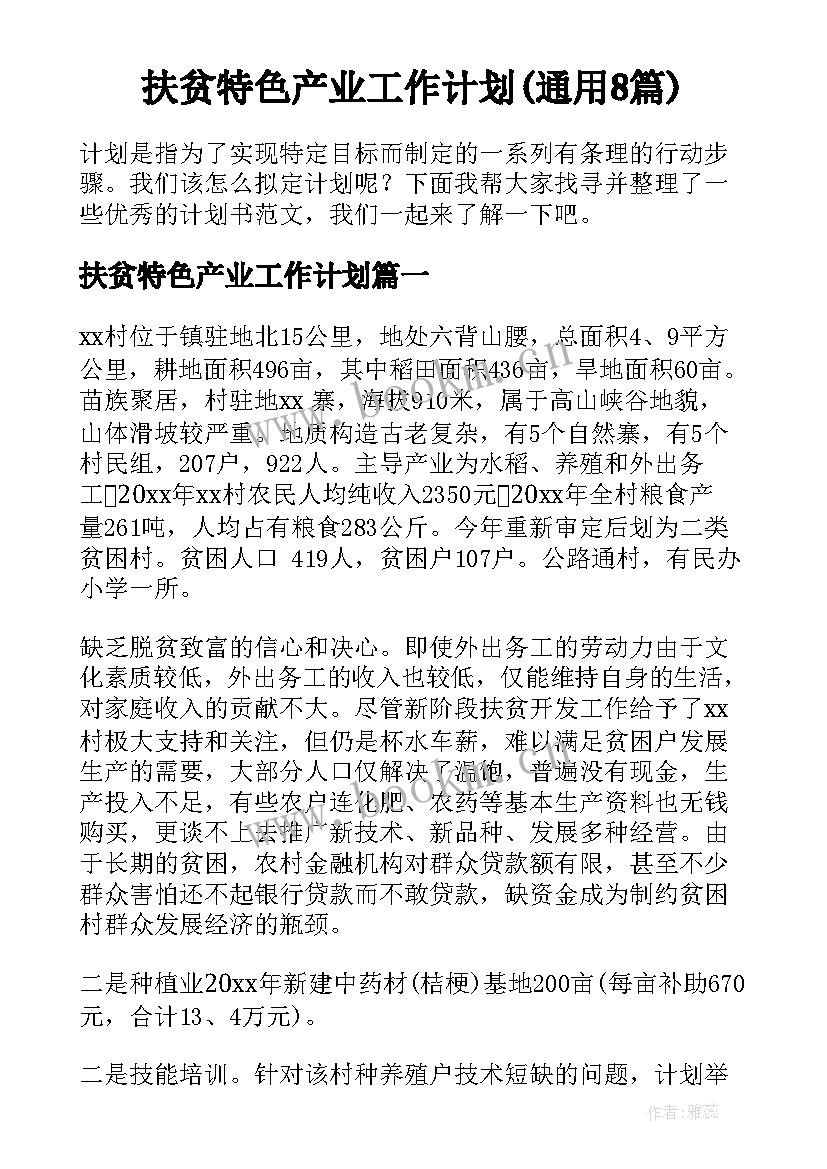 扶贫特色产业工作计划(通用8篇)