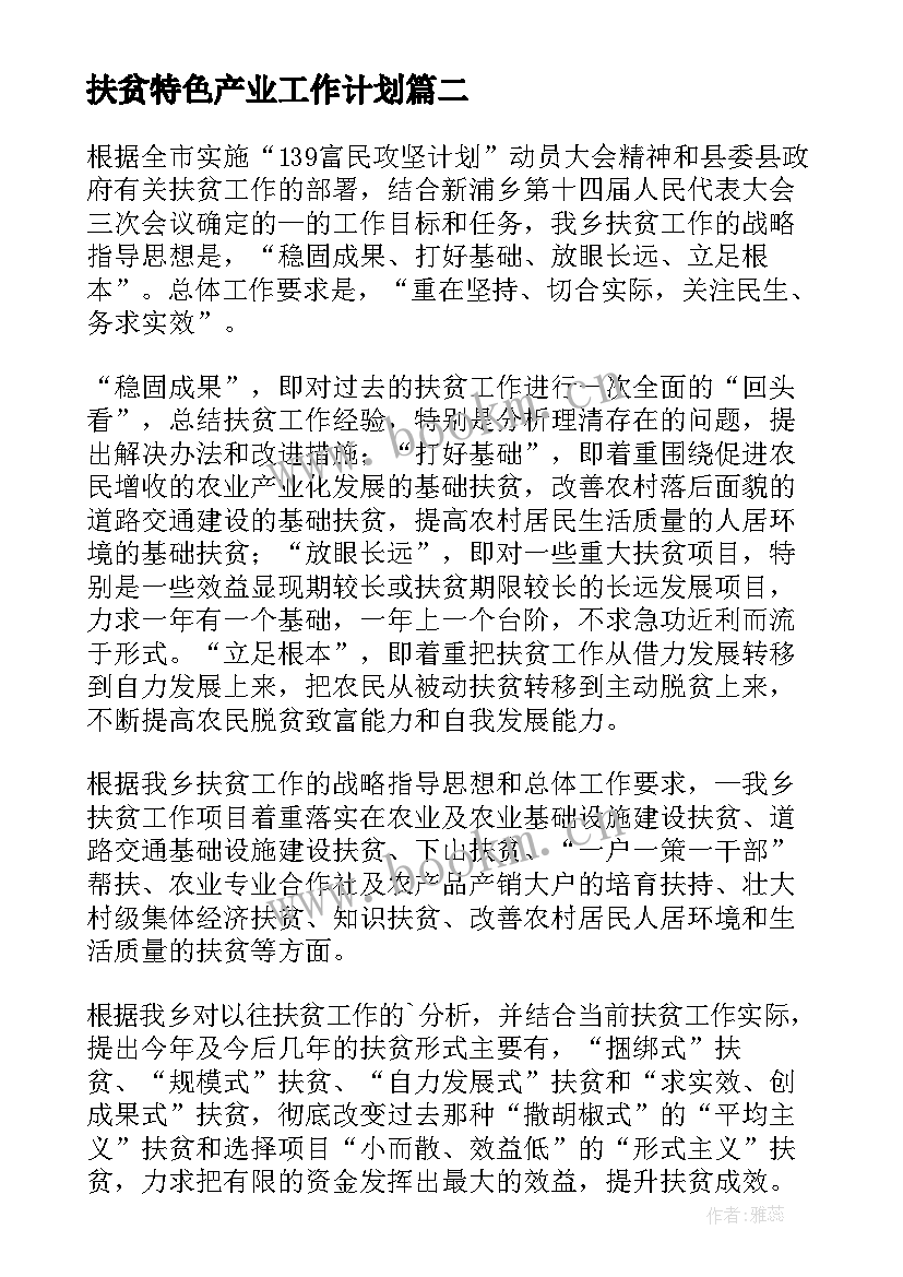 扶贫特色产业工作计划(通用8篇)