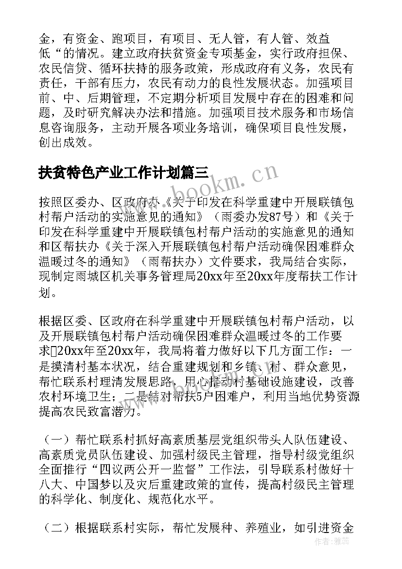 扶贫特色产业工作计划(通用8篇)