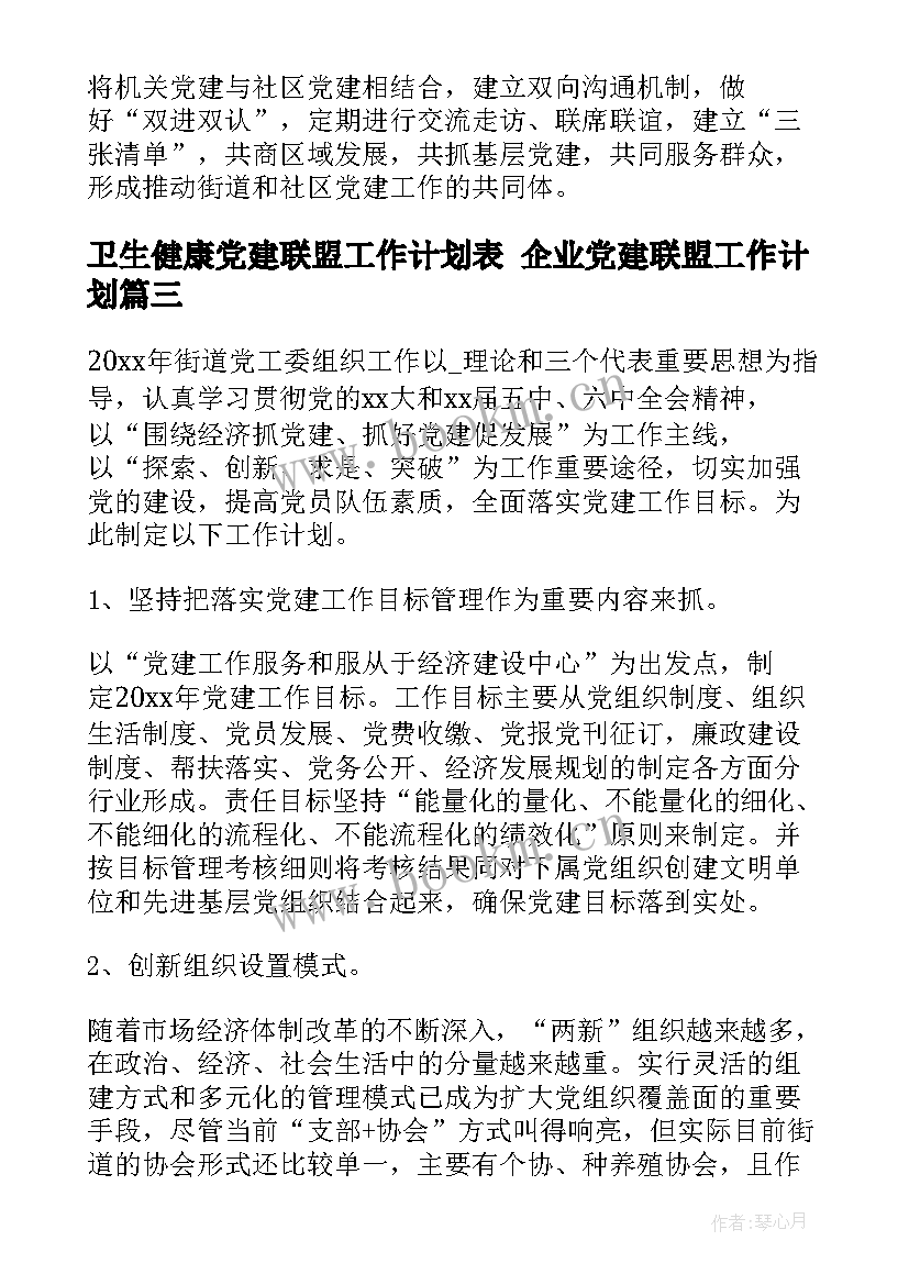 2023年卫生健康党建联盟工作计划表 企业党建联盟工作计划(优秀5篇)