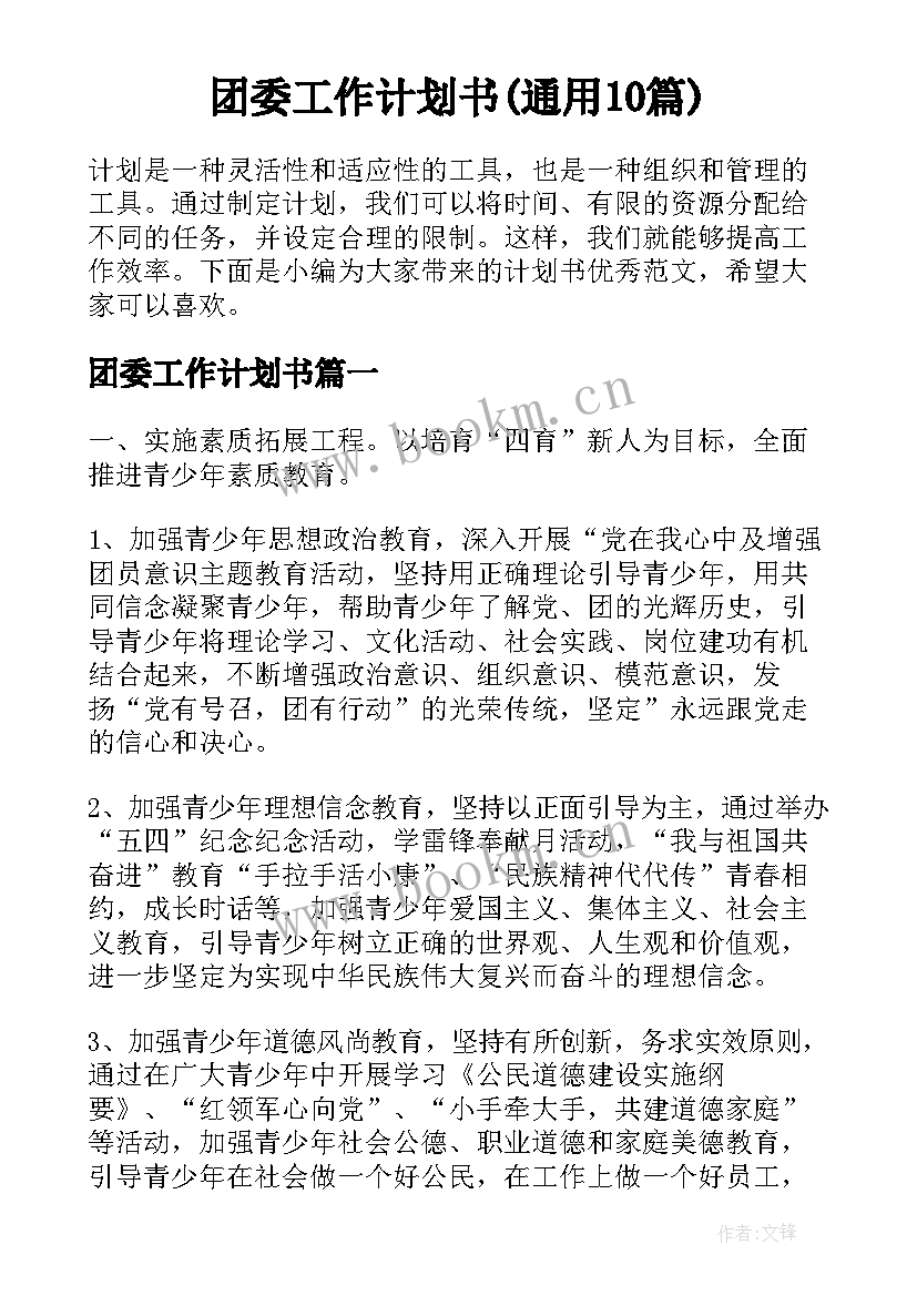 团委工作计划书(通用10篇)