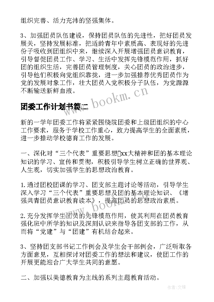 团委工作计划书(通用10篇)