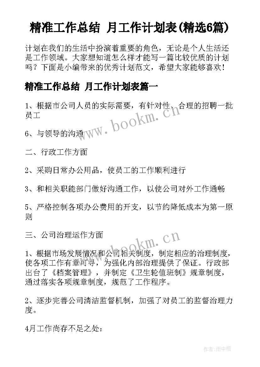 精准工作总结 月工作计划表(精选6篇)