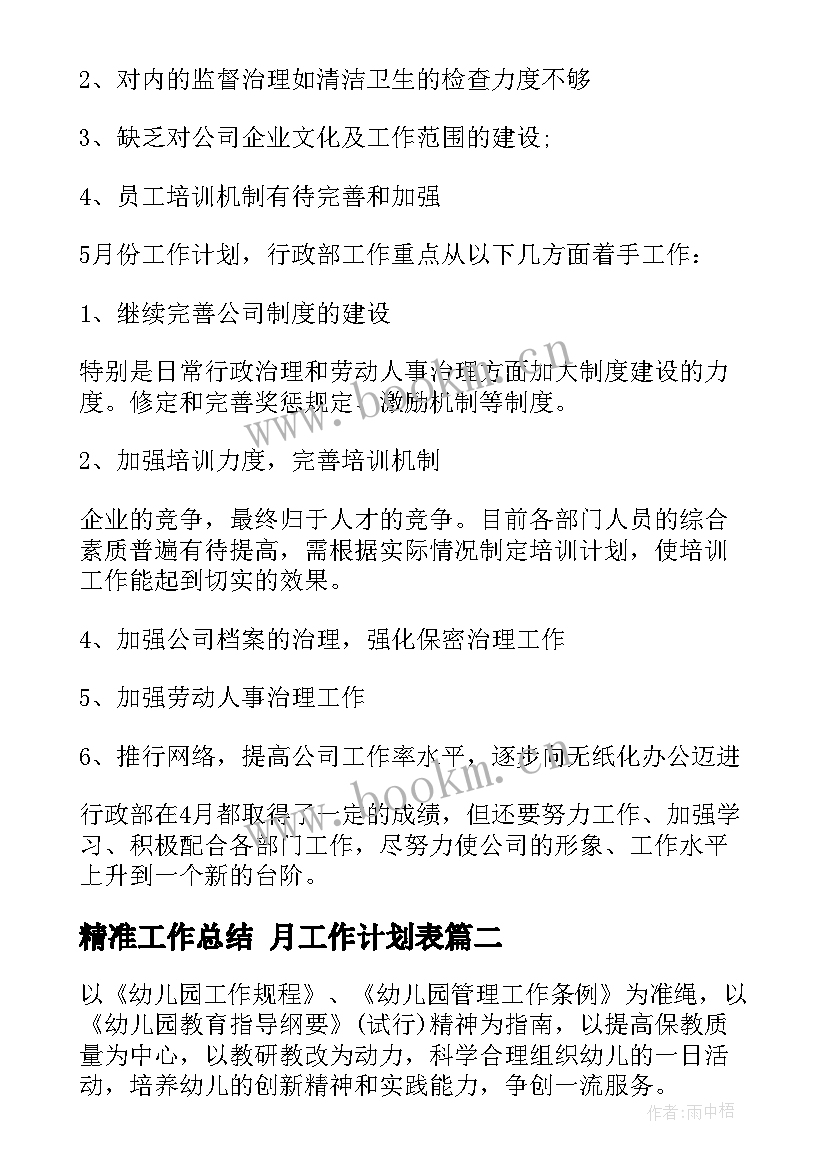 精准工作总结 月工作计划表(精选6篇)