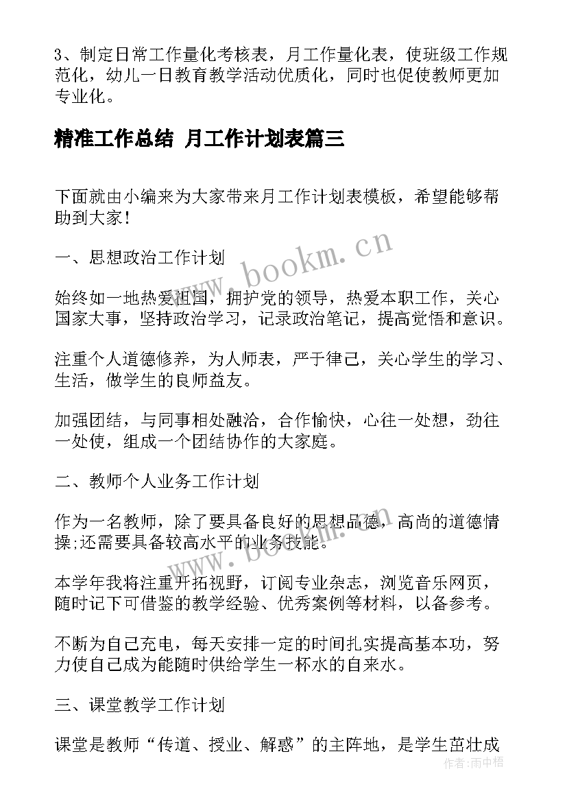 精准工作总结 月工作计划表(精选6篇)