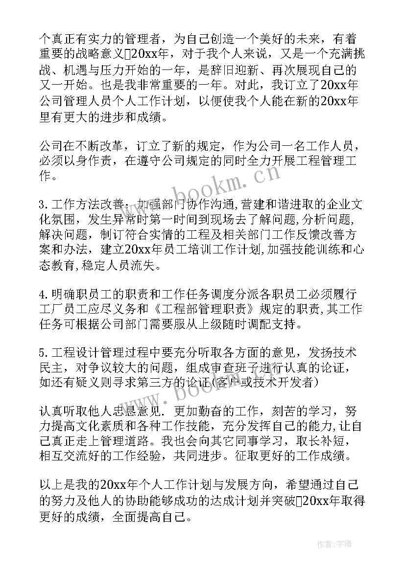 最新人员管理的工作计划书 管理人员工作计划(汇总7篇)