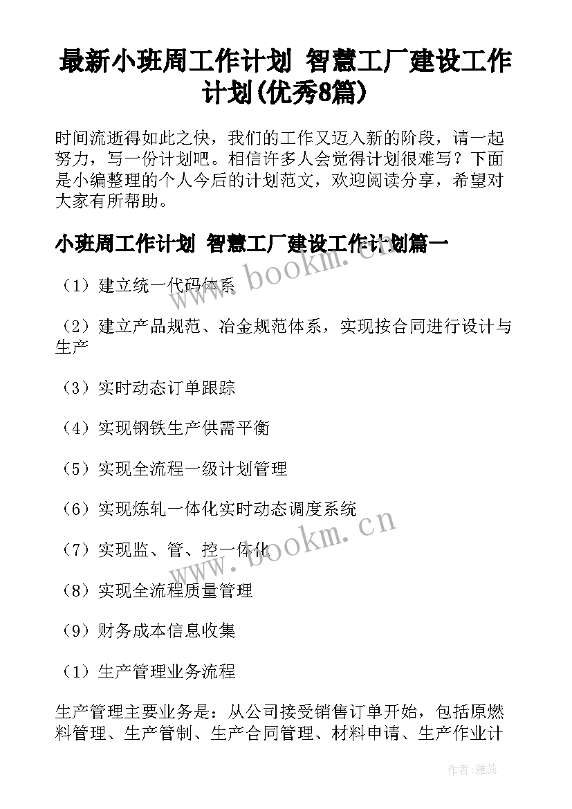 最新小班周工作计划 智慧工厂建设工作计划(优秀8篇)