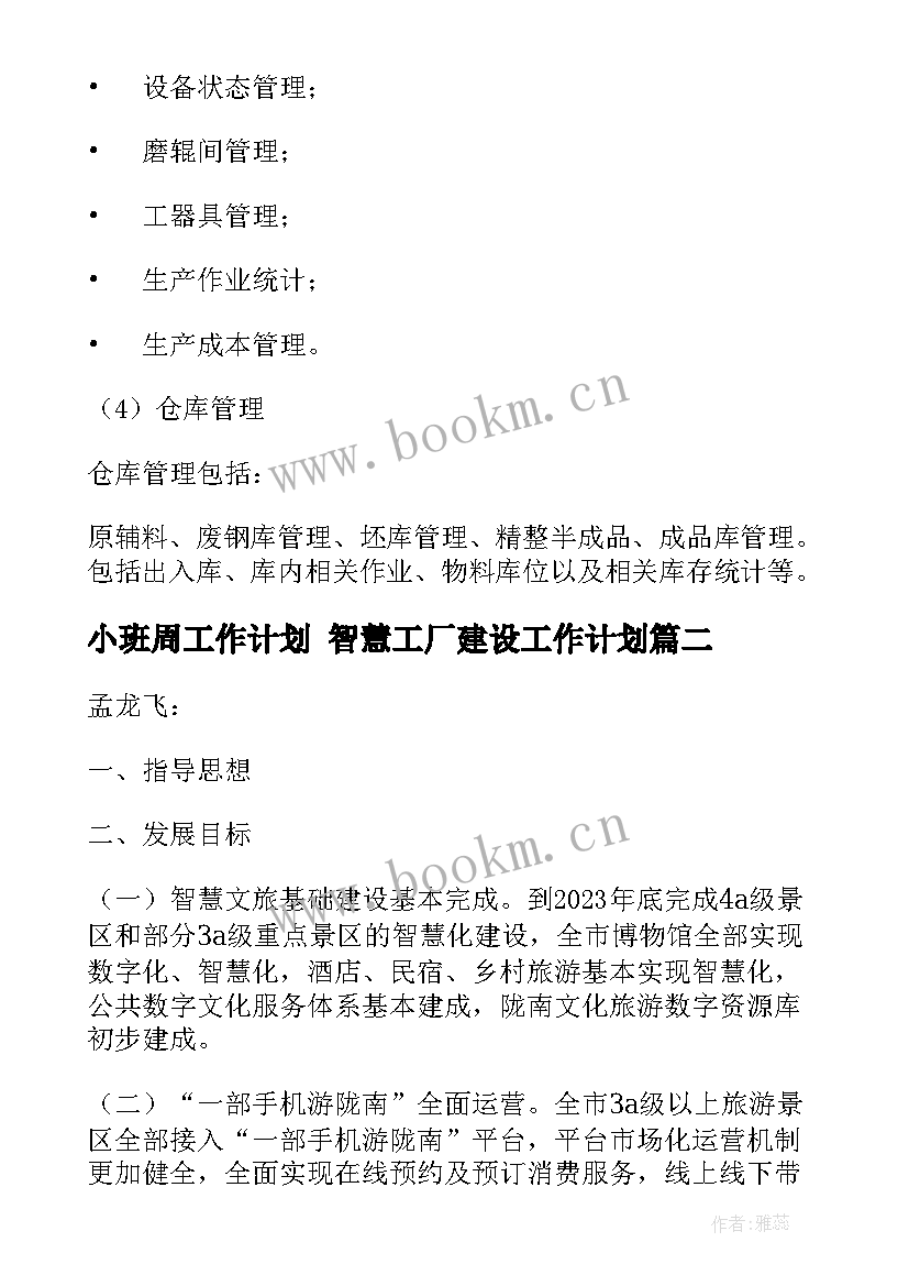 最新小班周工作计划 智慧工厂建设工作计划(优秀8篇)