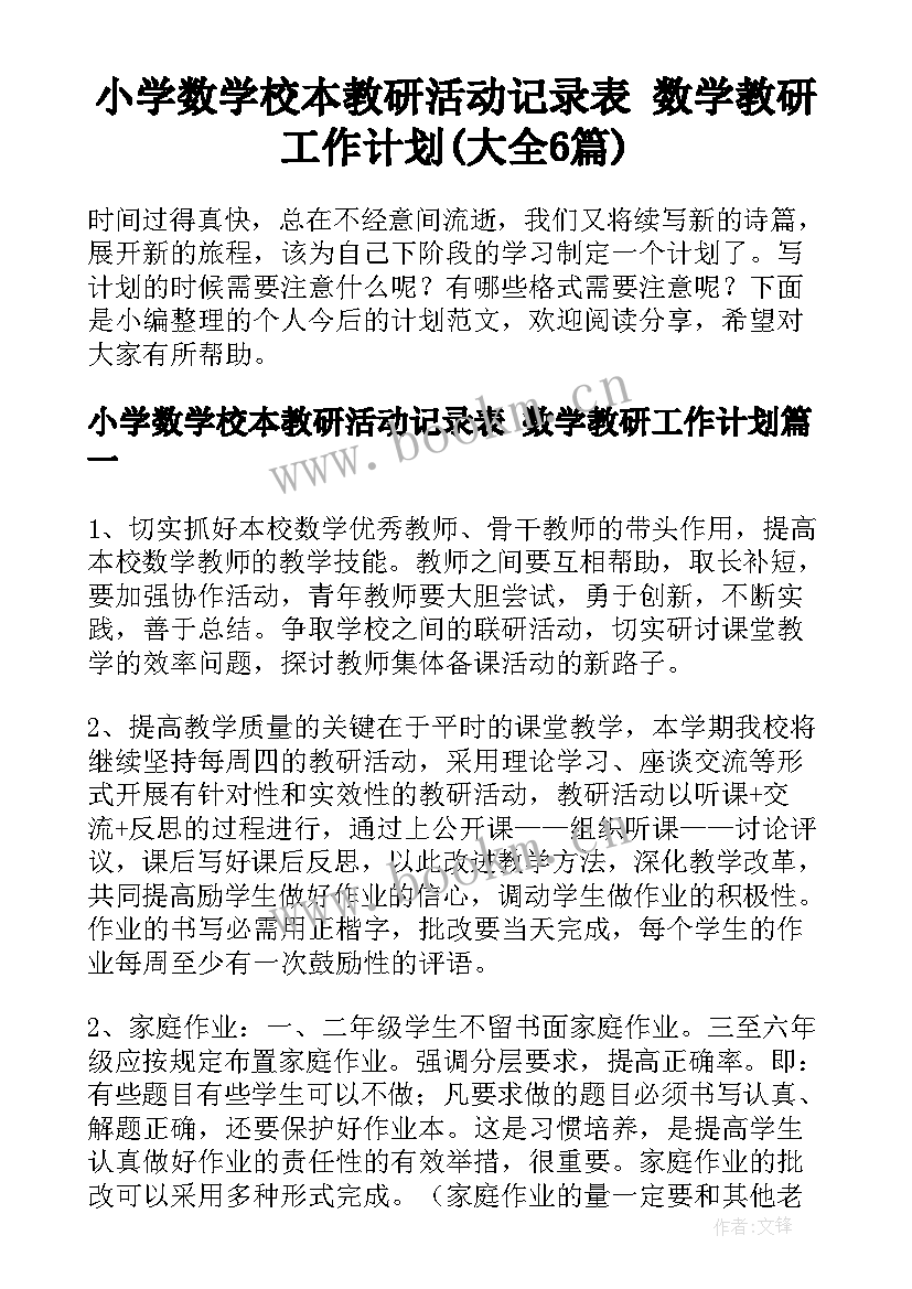 小学数学校本教研活动记录表 数学教研工作计划(大全6篇)