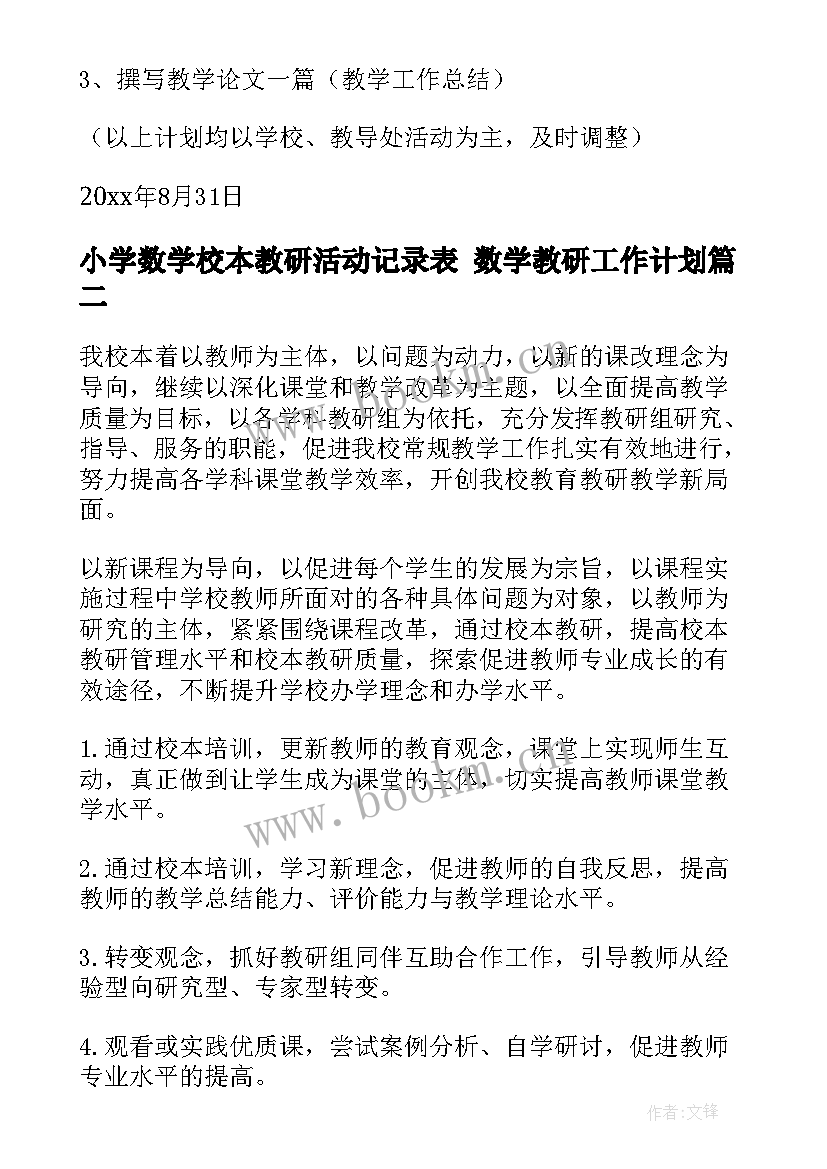 小学数学校本教研活动记录表 数学教研工作计划(大全6篇)