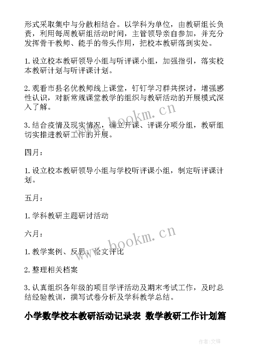 小学数学校本教研活动记录表 数学教研工作计划(大全6篇)