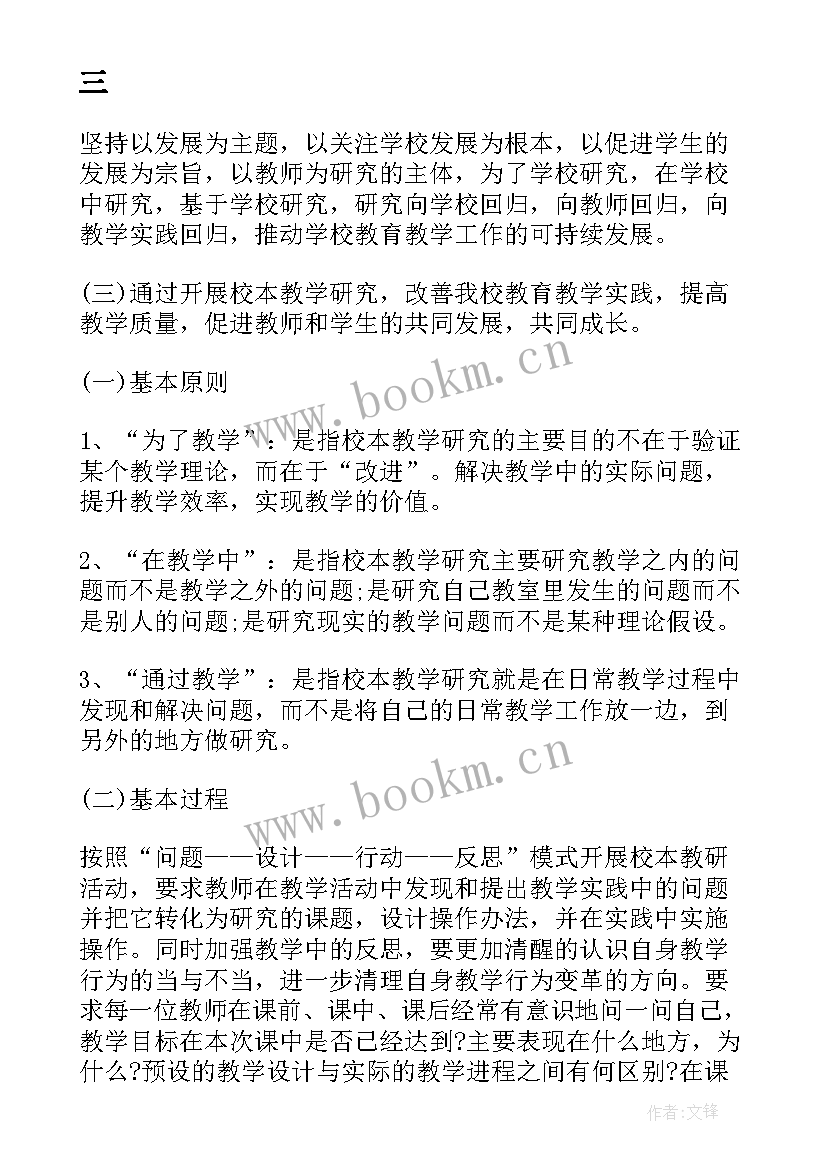 小学数学校本教研活动记录表 数学教研工作计划(大全6篇)