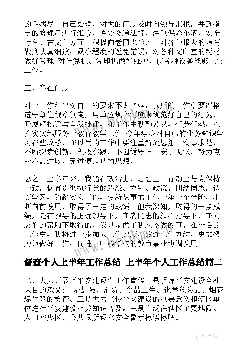 2023年督查个人上半年工作总结 上半年个人工作总结(优秀7篇)