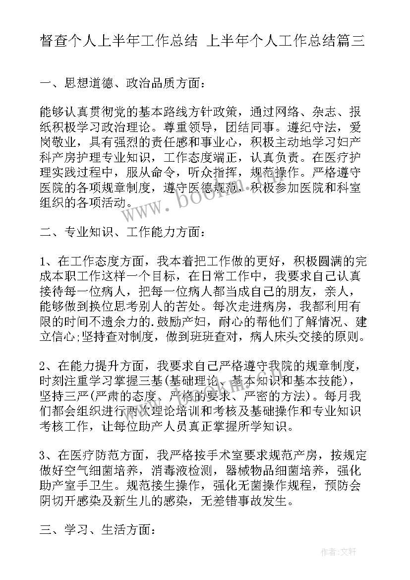 2023年督查个人上半年工作总结 上半年个人工作总结(优秀7篇)